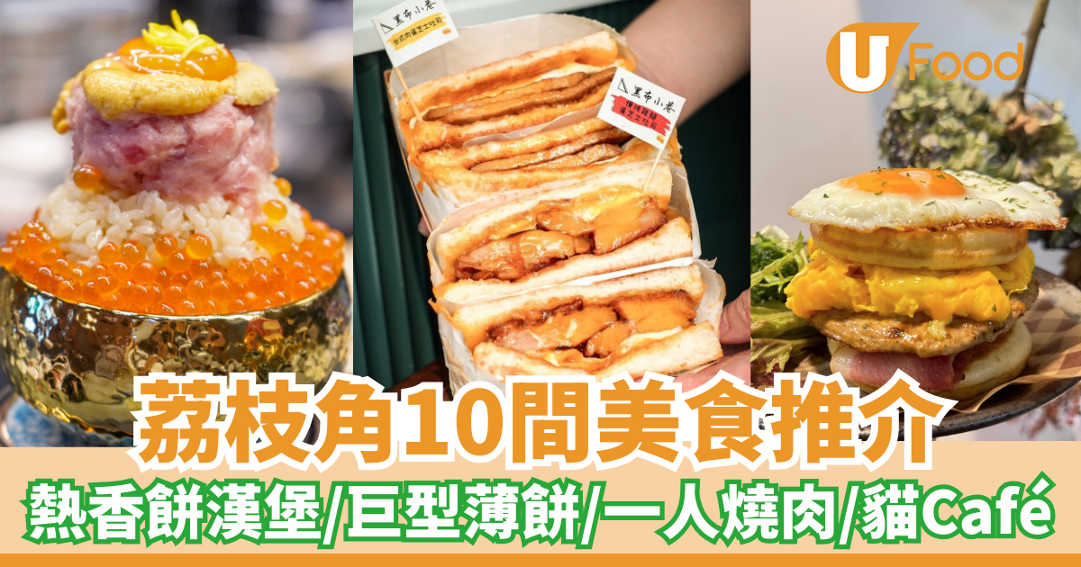 10間荔枝角美食推介|荔枝角必食沙嗲牛麵/熱香餅漢堡/巨型薄餅/一人燒肉/貓Café | U Food