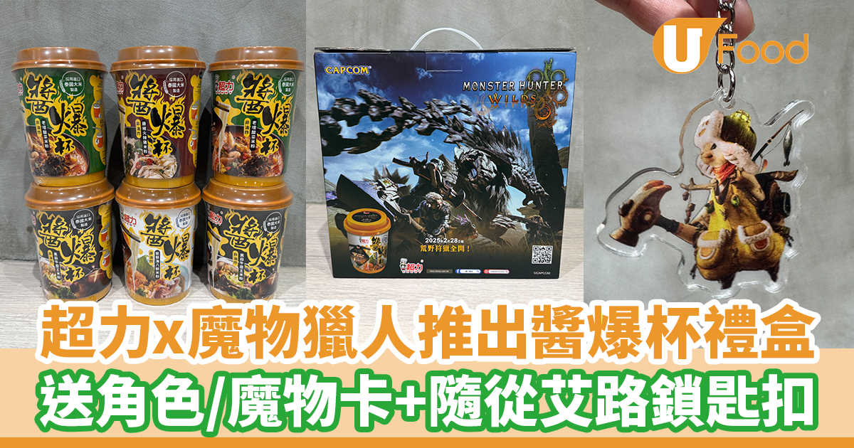 超力聯乘《魔物獵人：荒野》推出醬爆杯禮盒！送角色卡+隨從艾路鎖匙扣 | U Food
