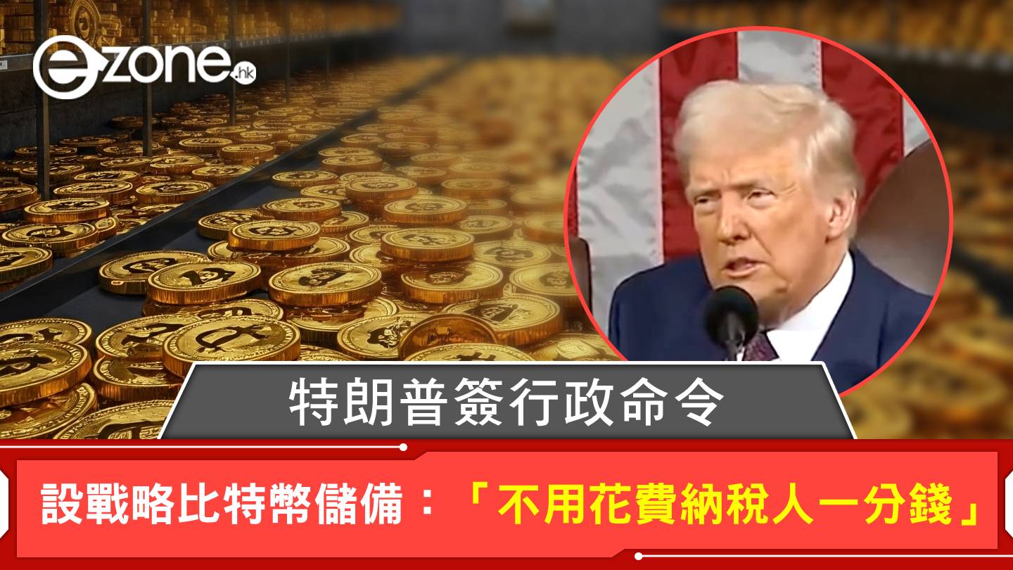 特朗普簽行政命令設戰略比特幣儲備：「不用花費納稅人一分錢」 | ezone
