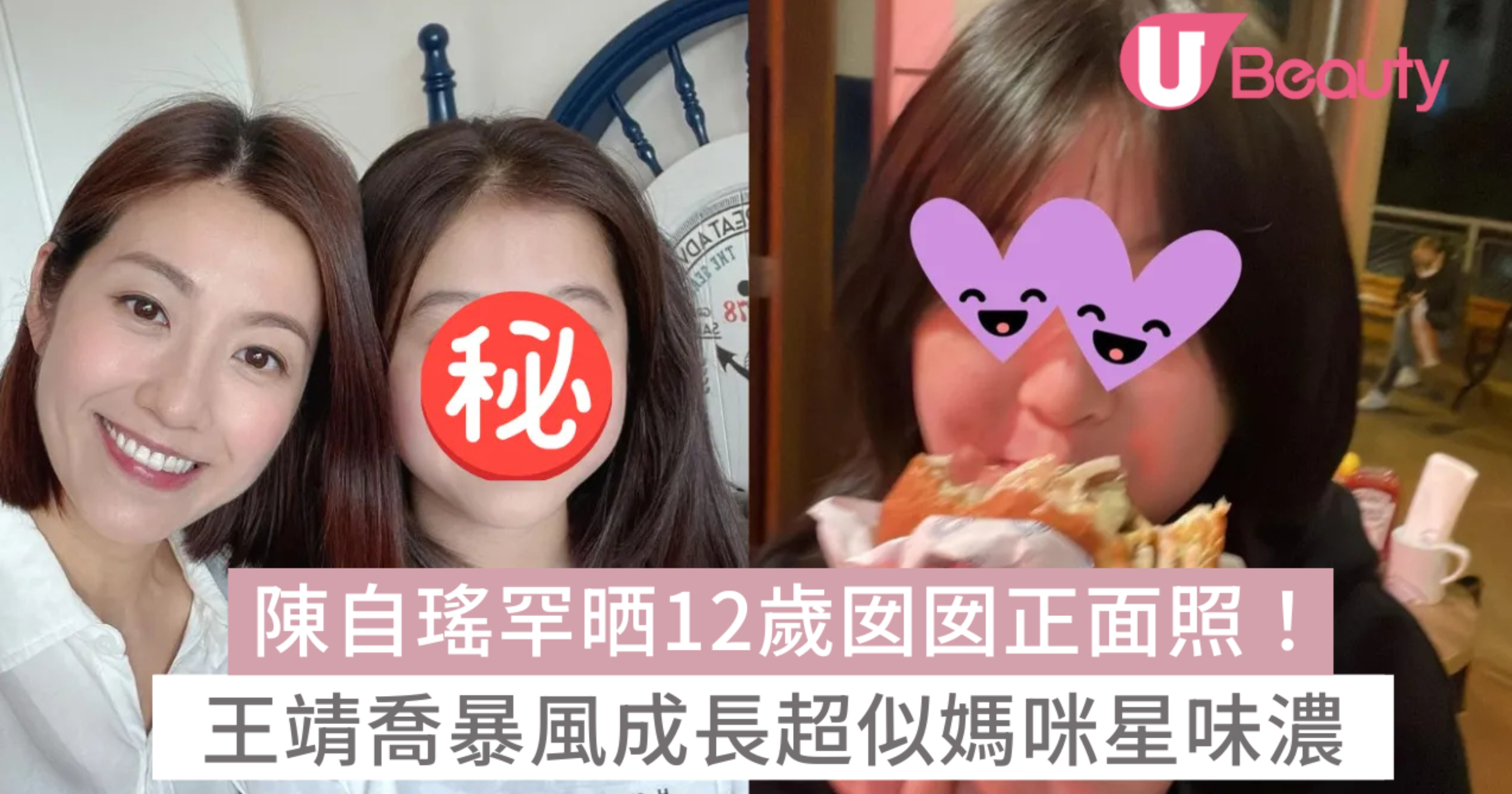 陳自瑤罕晒12歲囡囡正面照！ 王靖喬暴風成長超似媽咪星味濃 | U Beauty