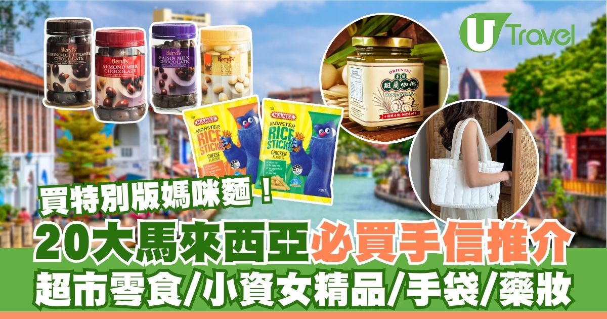 馬來西亞手信｜超市必買零食、小資女精品/藥妝！榴槤朱古力/媽咪麵/人氣包包 