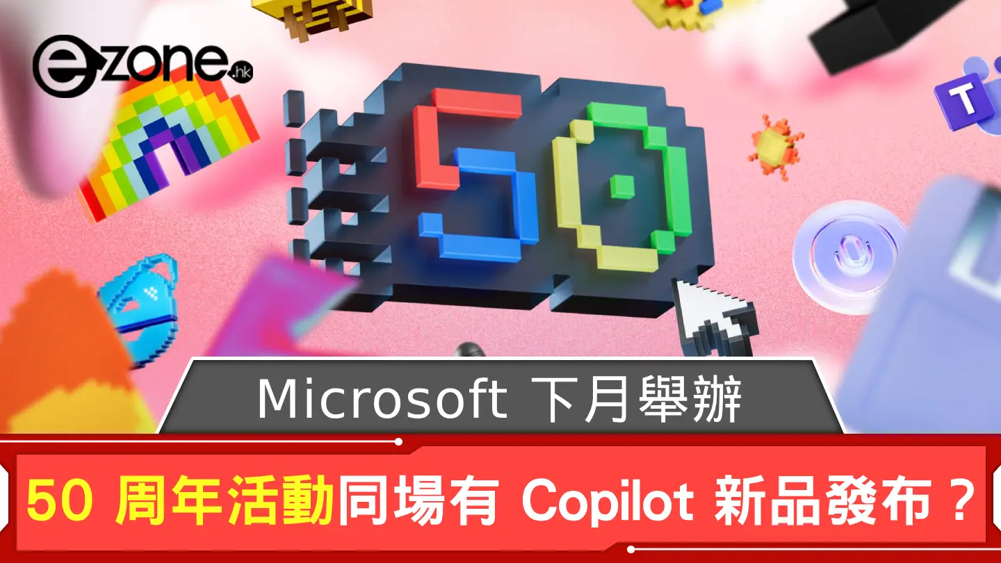Microsoft 下月辦 50 周年紀念活動 同場有 Copilot 新品發布？ | ezone