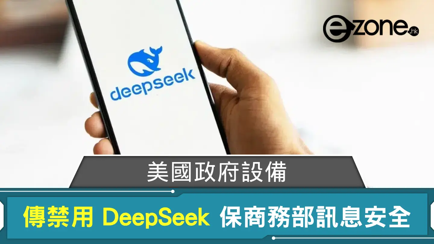 美國政府設備傳禁用 DeepSeek 保證商務部訊息系統安全 | ezone