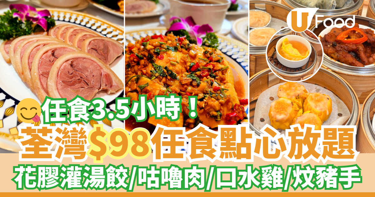 放題優惠2025|荃灣帝盛酒店點心放題/任食小菜低至$98!任食花膠灌湯餃/咕嚕肉/口水雞/炆豬手 | U Food
