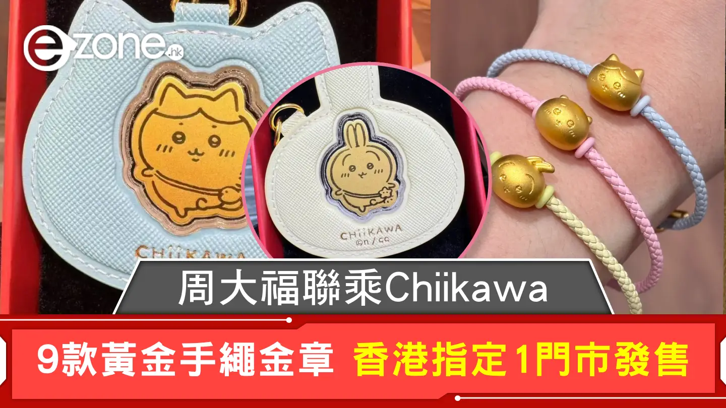 周大福聯乘Chiikawa 9款黃金手繩金章香港指定1門市發售| ezone