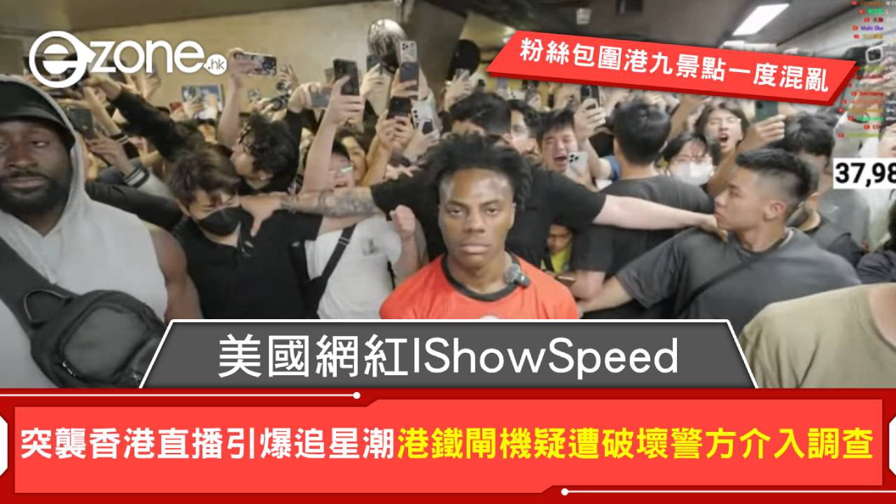 美國網紅IShowSpeed突襲香港直播引爆追星潮粉絲包圍港九景點一度混亂港鐵閘機疑遭破壞警方介入調查| ezone