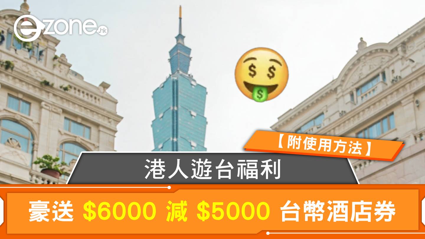 大癲！港人遊台福利豪送$6000 減$5000 台幣酒店券【附使用方法】 | ezone
