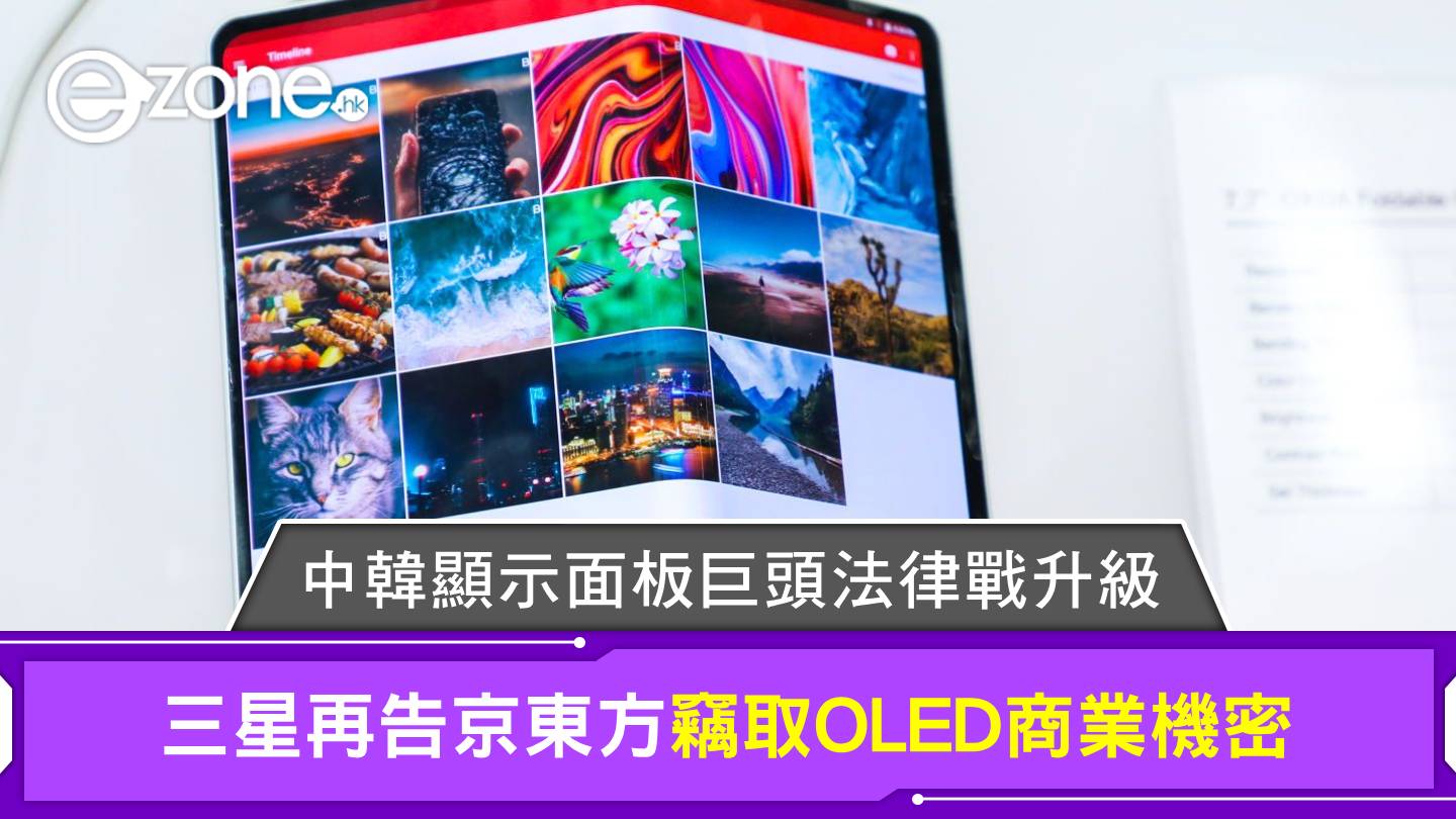 三星再告京東方竊取OLED商業機密 中韓顯示面板巨頭法律戰升級 | ezone
