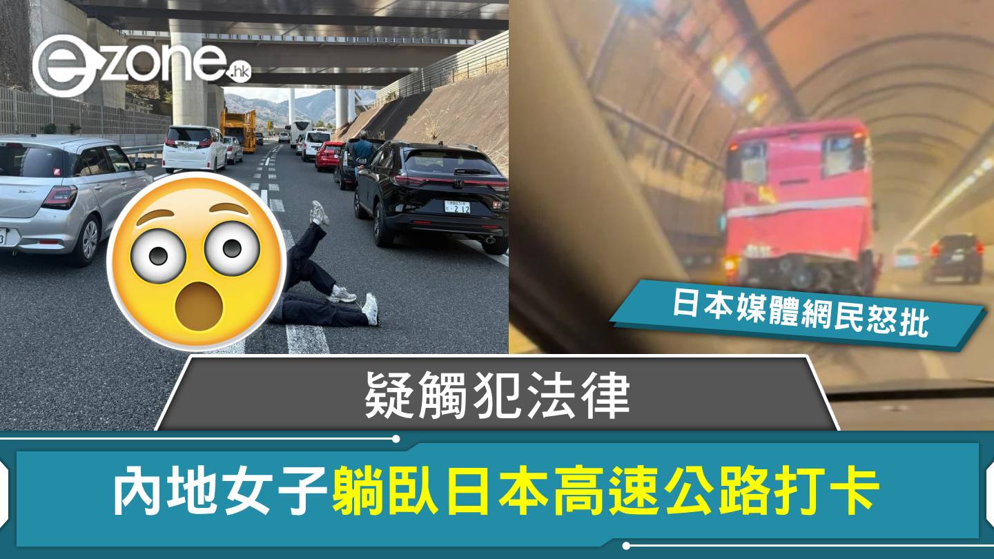 內地女子躺臥日本高速公路打卡！疑觸犯當地法律、日本媒體網民怒批！ | ezone