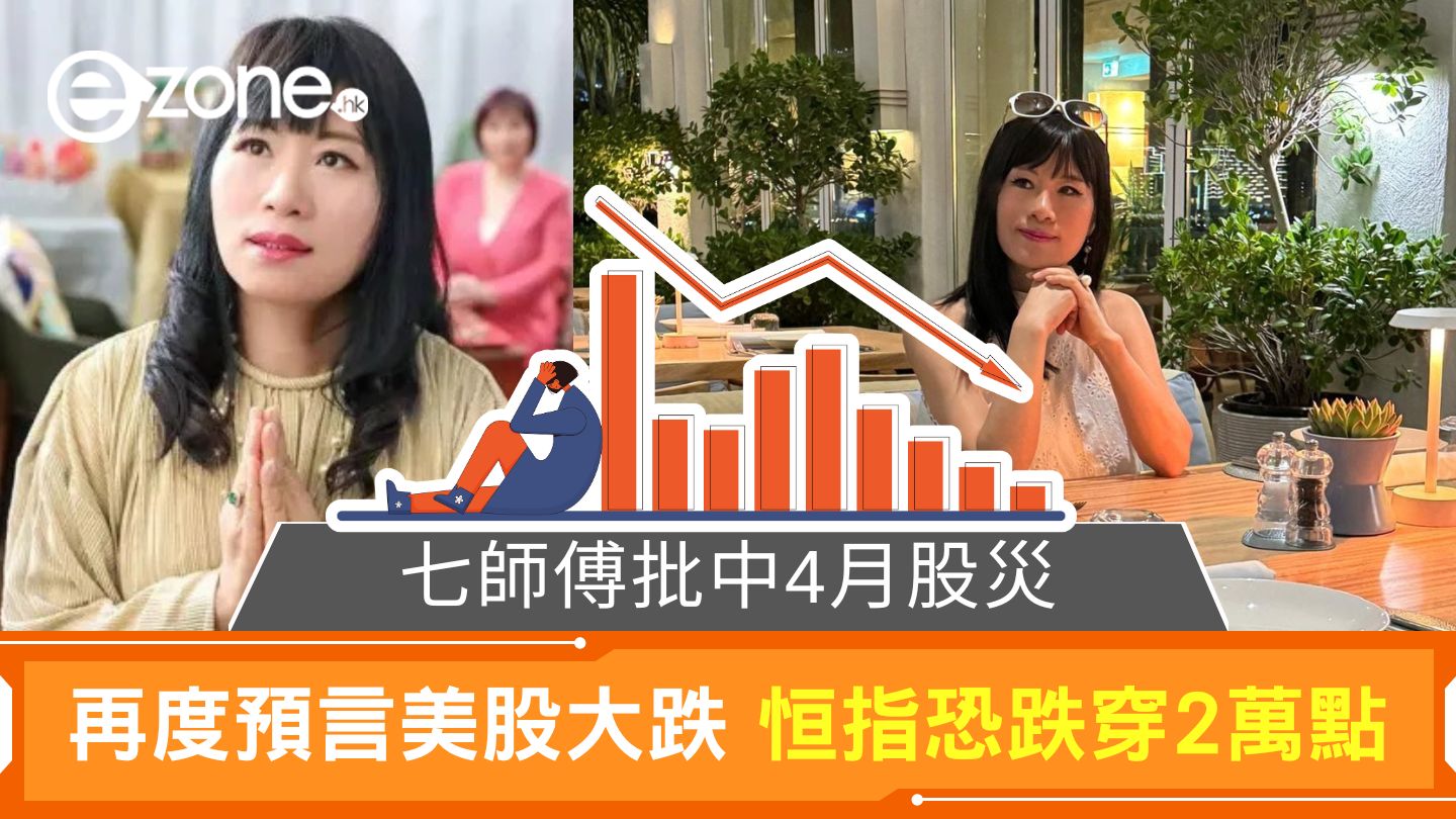 七師傅批中4月股災｜再度預言美股大跌恒指恐跌穿2萬點| ezone