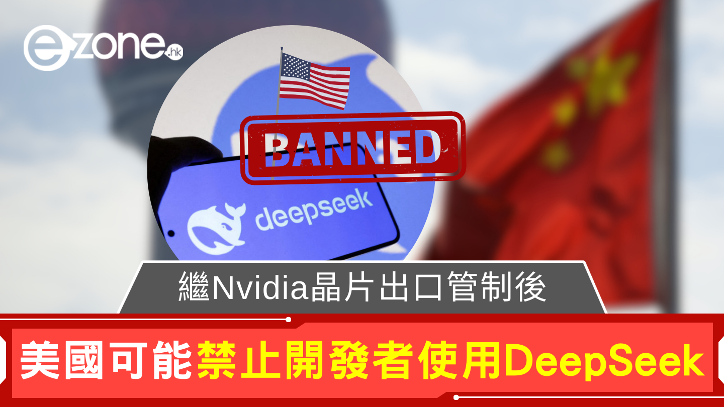 特朗普政府據報研擬反制Deepseek 可能禁止美國開發者使用 | ezone