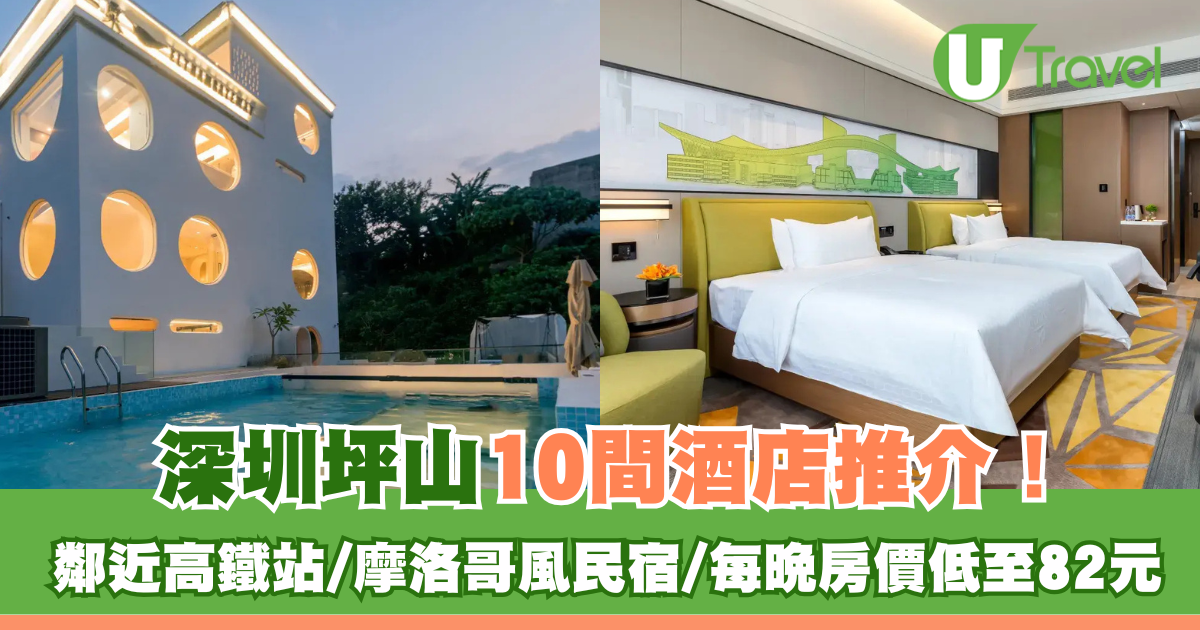 深圳坪山酒店10間推介！鄰近高鐵站/摩洛哥風民宿/每晚房價低至82元 