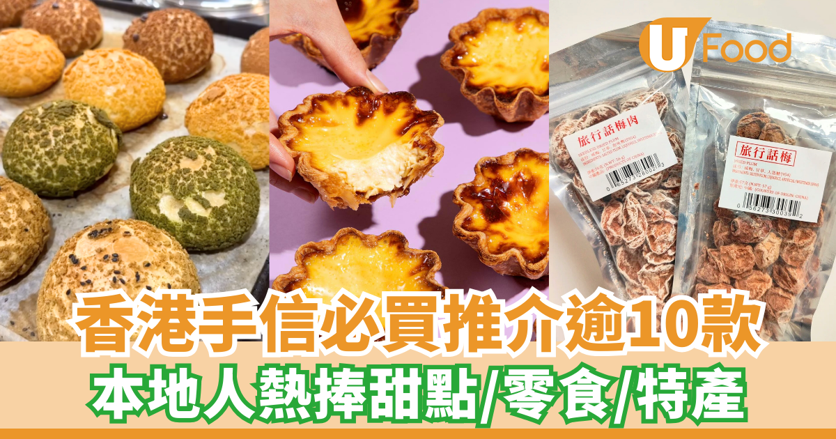 外國人喜歡的香港手信必買推介逾10款 本地人熱捧甜點/零食/特產 | U Food