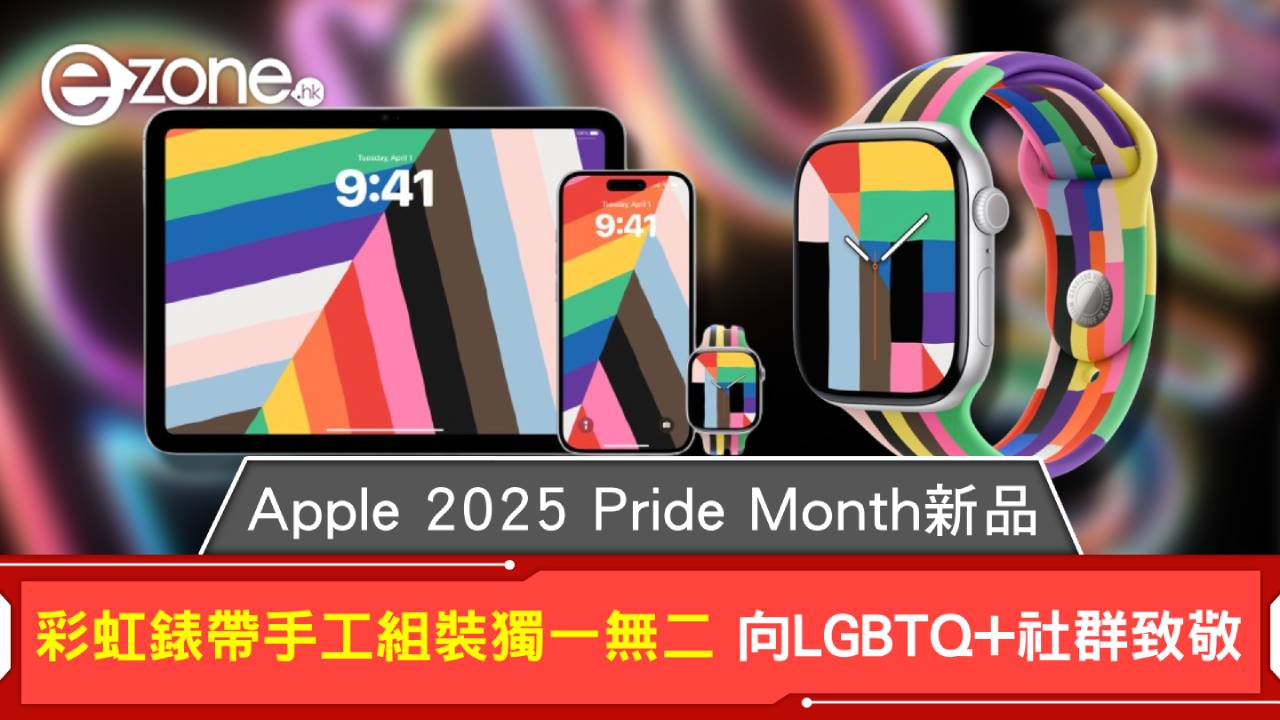 Apple 推出2025 Pride Month 新品彩虹錶帶手工組裝獨一無二向LGBTQ+社群致敬| ezone