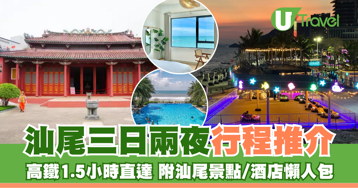 汕尾自由行行程｜汕尾三日兩夜/兩日一夜行程 高鐵1.5小時直達 附10大汕尾景點/酒店懶人包 