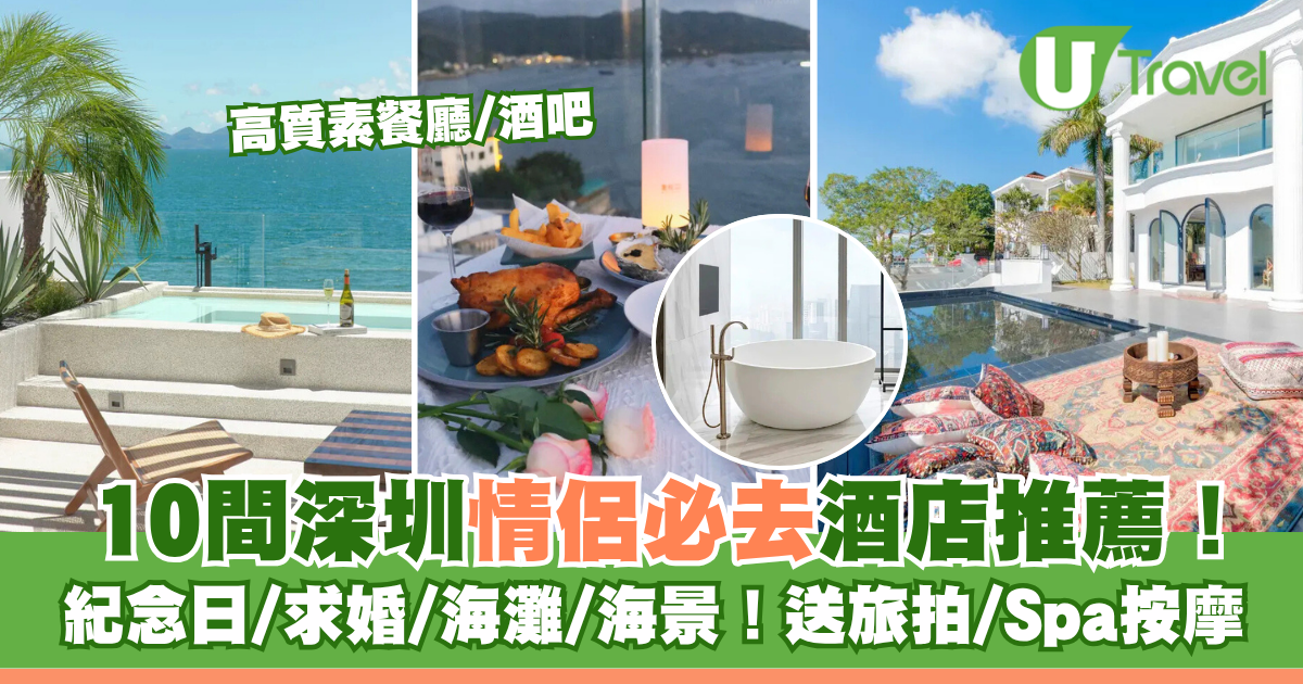 深圳情侶酒店10間推薦！紀念日/求婚/海灘/海景打卡！送旅拍/Spa按摩 