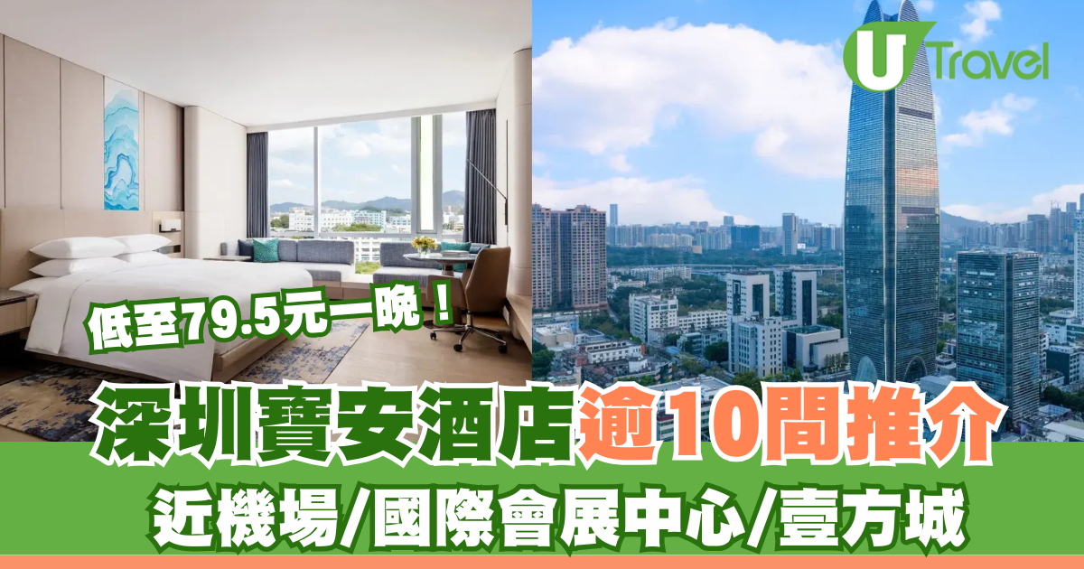 深圳寶安酒店10+間推介！近壹方城/機場/會展中心低至¥79.5一晚 (附地鐵出口) 