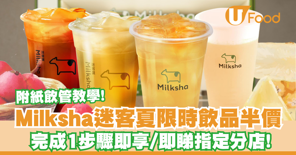 Milksha迷客夏限時飲品半價!完成1步驟即享 / 即睇指定分店! | U Food