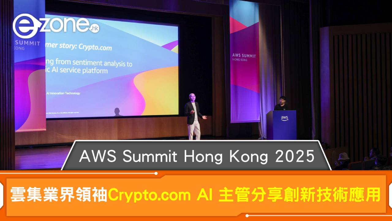 AWS Summit Hong Kong 2025 雲集業界領袖Crypto.com AI 主管分享創新技術應用| ezone