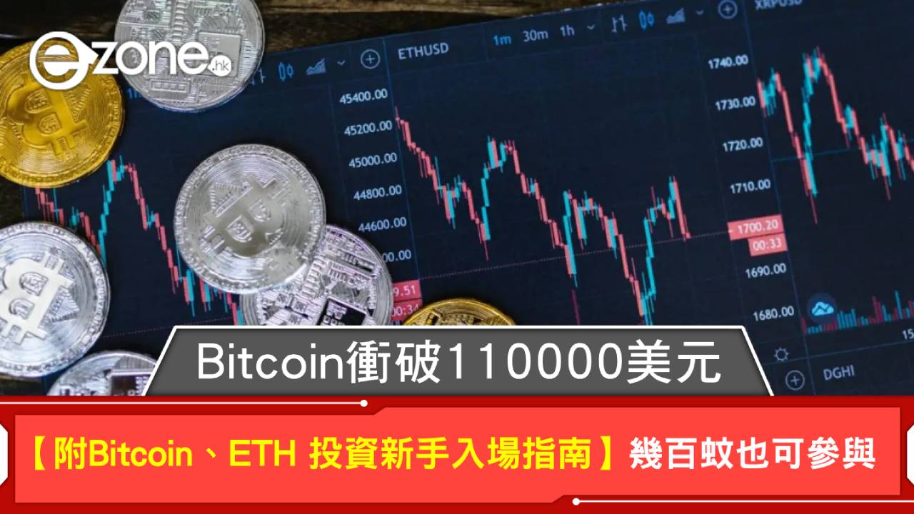 比特幣｜破歷史高位！比特幣價格飆升Bitcoin、ETH 投資新手入場指南幾百蚊可參與【Bitcoin衝破120000美元】 | ezone