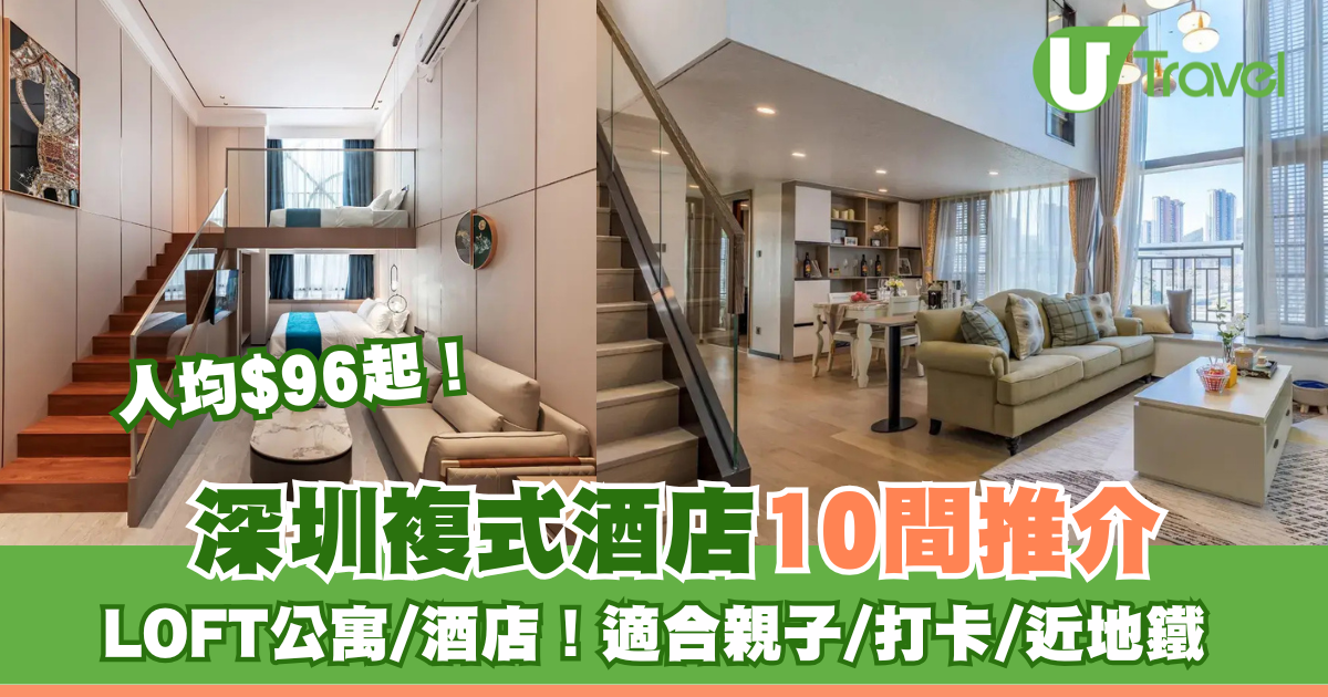 深圳週末遊必睇｜深圳複式酒店10間推介！超抵人均$96起住LOFT公寓/酒店 打卡/親子/近地鐵站 