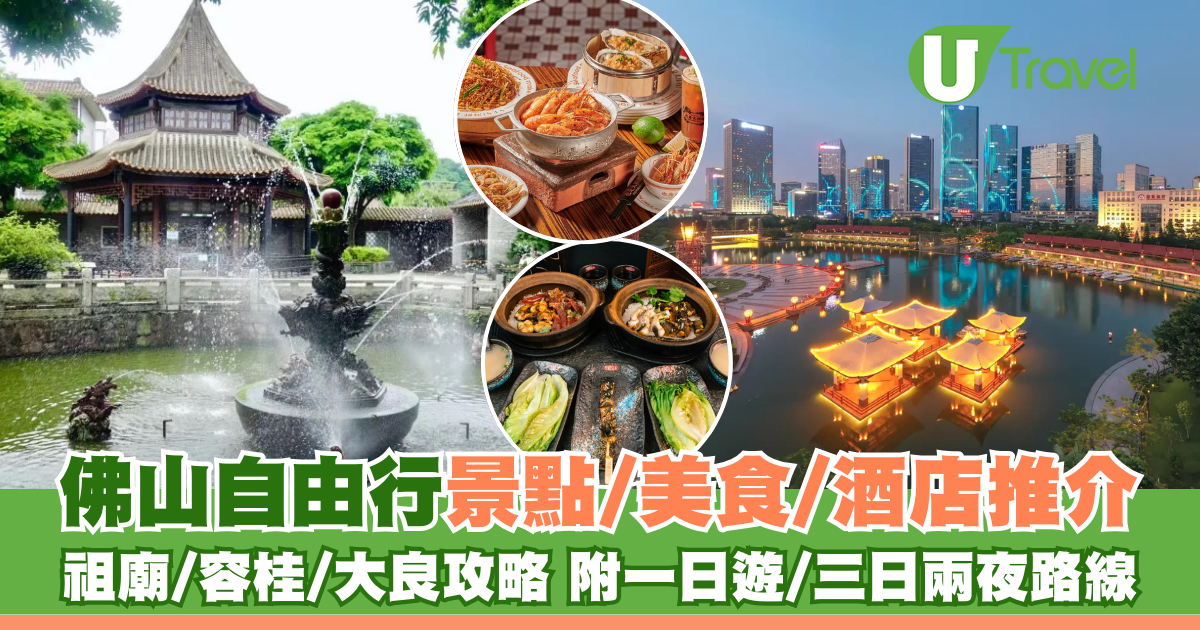 佛山自由行好去處推介！玩轉祖廟/容桂/大良攻略 附佛山一日遊/三日兩夜路線 