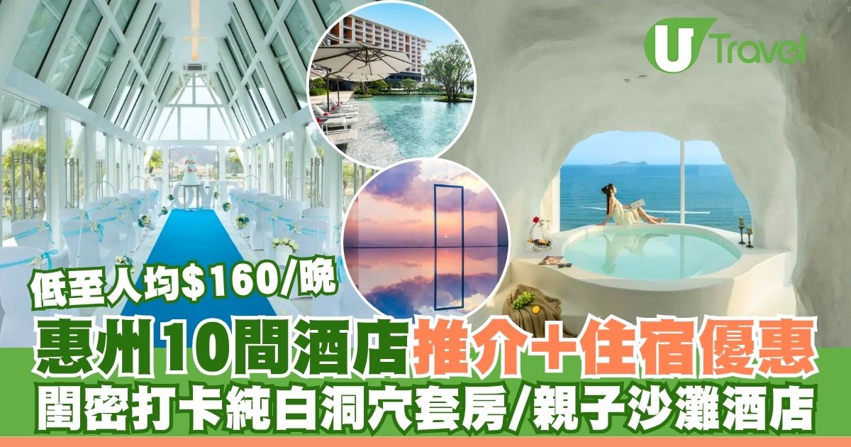 惠州酒店推介及優惠!閨密打卡希臘風洞穴套房 親子假日之選沙灘度假酒店 | U Travel