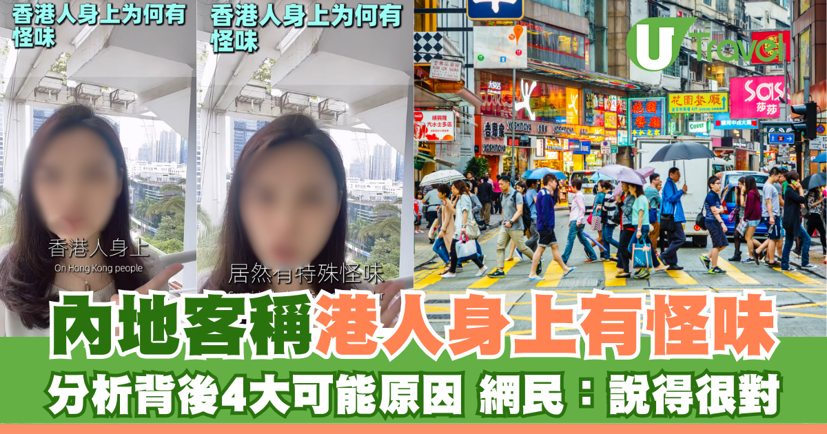 內地客稱港人身上有怪味 分析4大可能原因 網民：說得太對了 