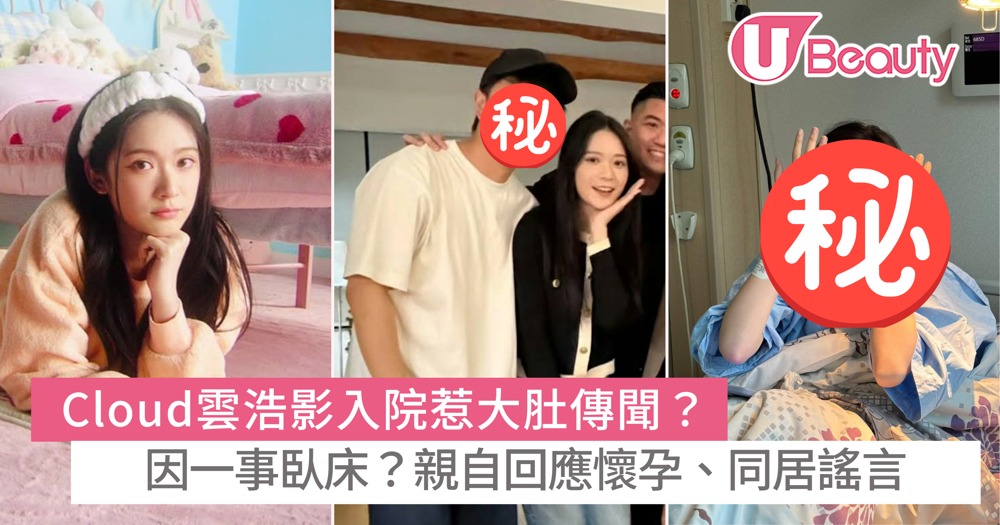 Cloud雲浩影入院惹大肚傳聞？病床照曝光後親自回應！否認與男友已同居 | U Beauty
