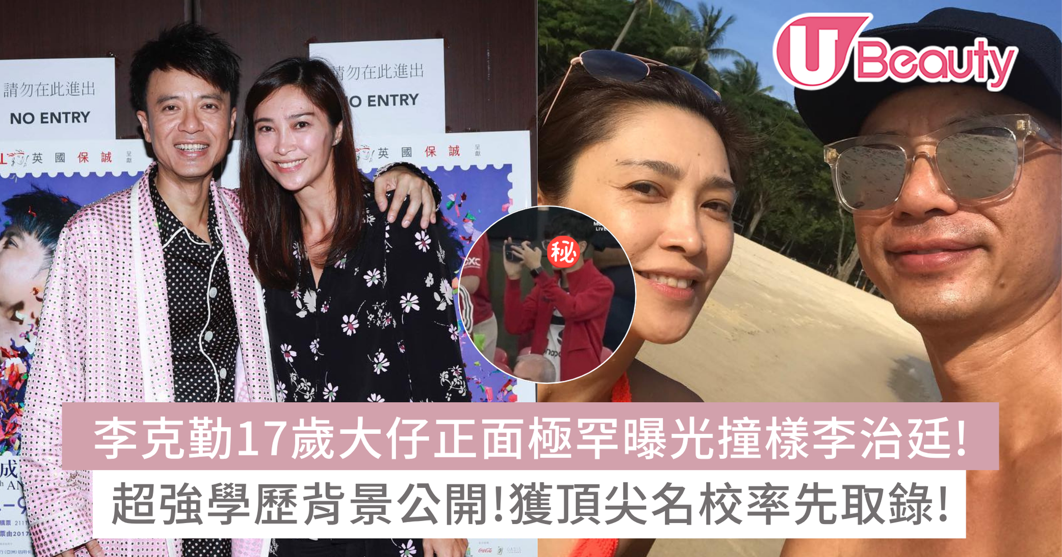 李克勤17歲大仔正面極罕曝光撞樣李治廷!超強學歷背景公開!獲頂尖名校率先取錄! | U Beauty