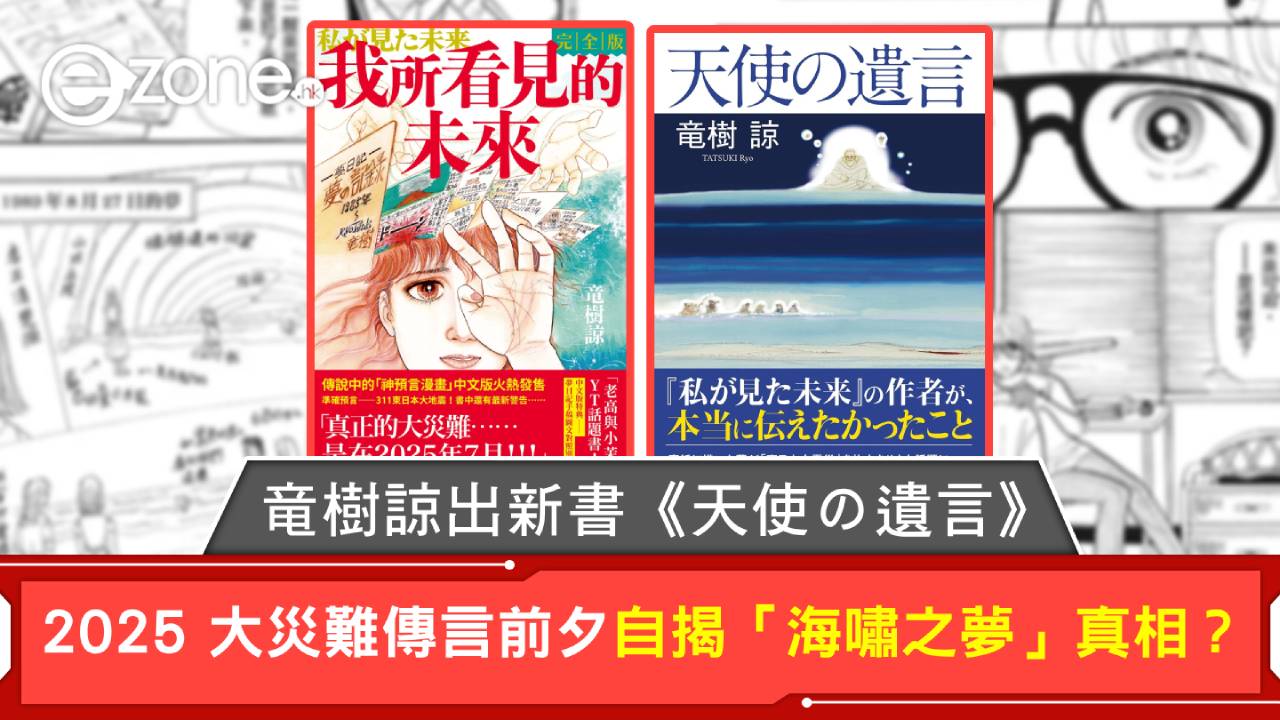 竜樹諒出新書《天使の遺言》！2025 大災難傳言前夕自揭「海嘯之夢」真相？ | ezone