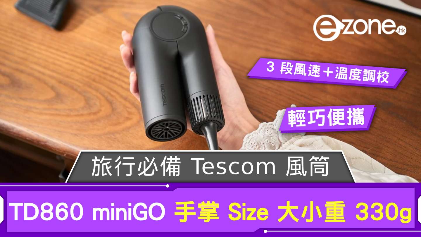 旅行必備 Tescom 風筒 TD860 miniGO 手掌 Size 大小備 3 段風速+溫度調校 | ezone