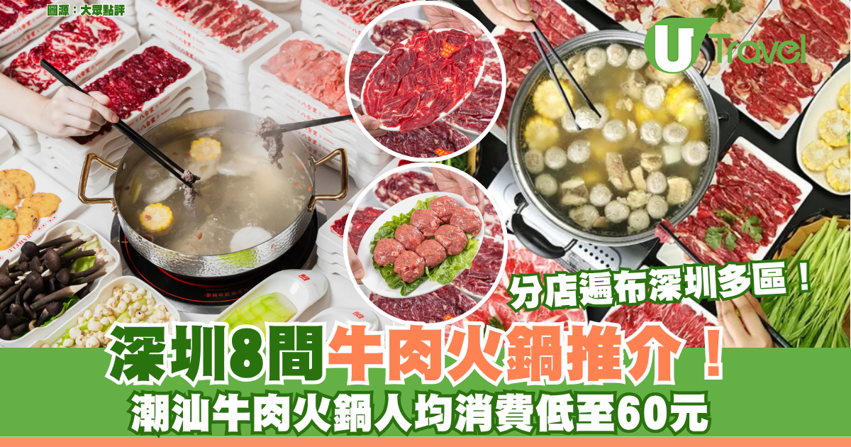 深圳牛肉火鍋｜深圳8間牛肉火鍋推介！福田/羅湖區！潮汕牛肉火鍋人均消費低至60元！ 