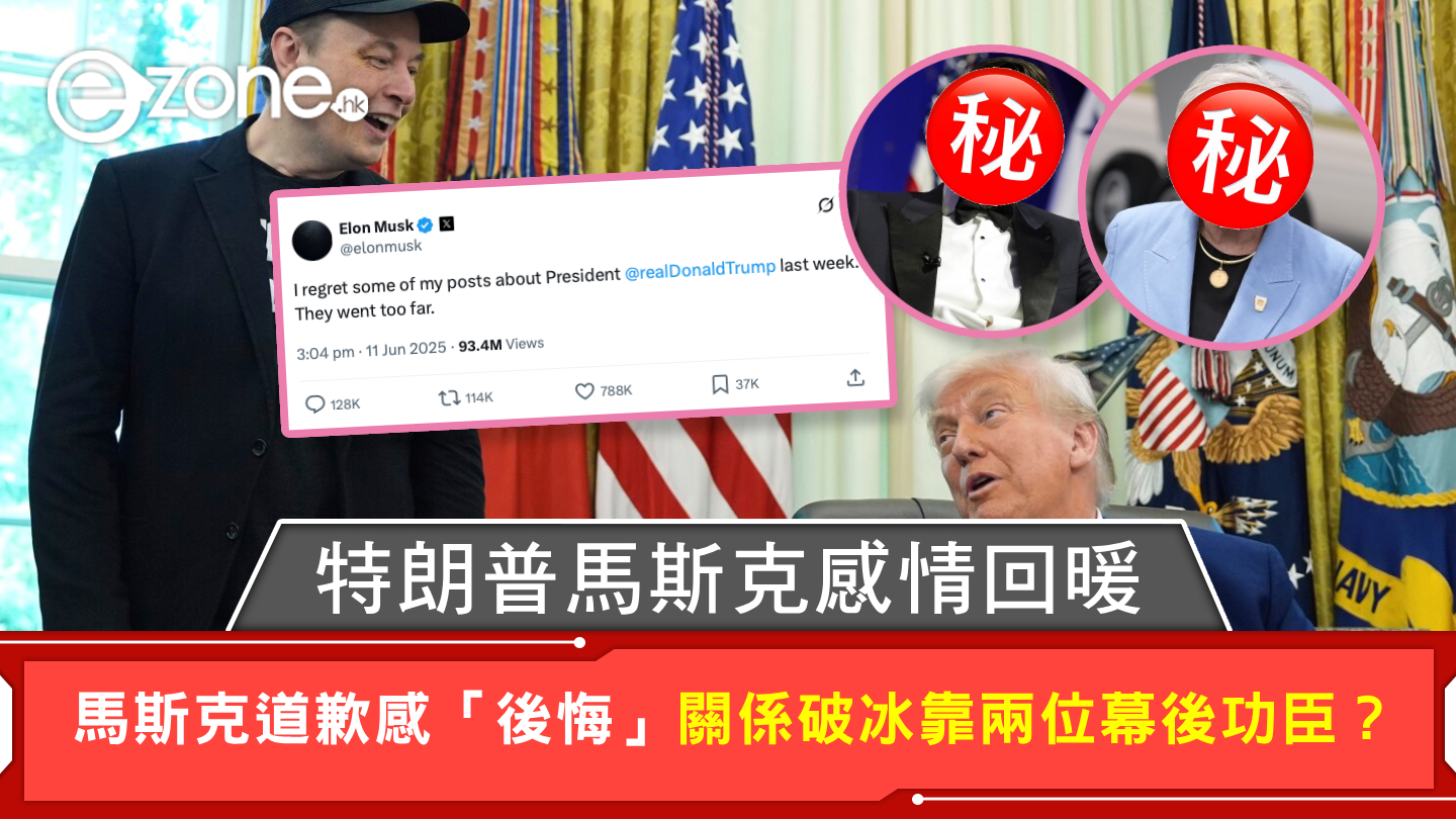 特朗普馬斯克感情回暖馬斯克道歉感「後悔」 關係破冰靠兩位幕後功臣？ | ezone