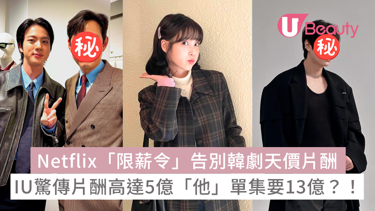 Netflix「限薪令」改革韓劇圈告別天價片酬！IU驚傳每集片酬高達5億「他」單集要13億！ | U Beauty
