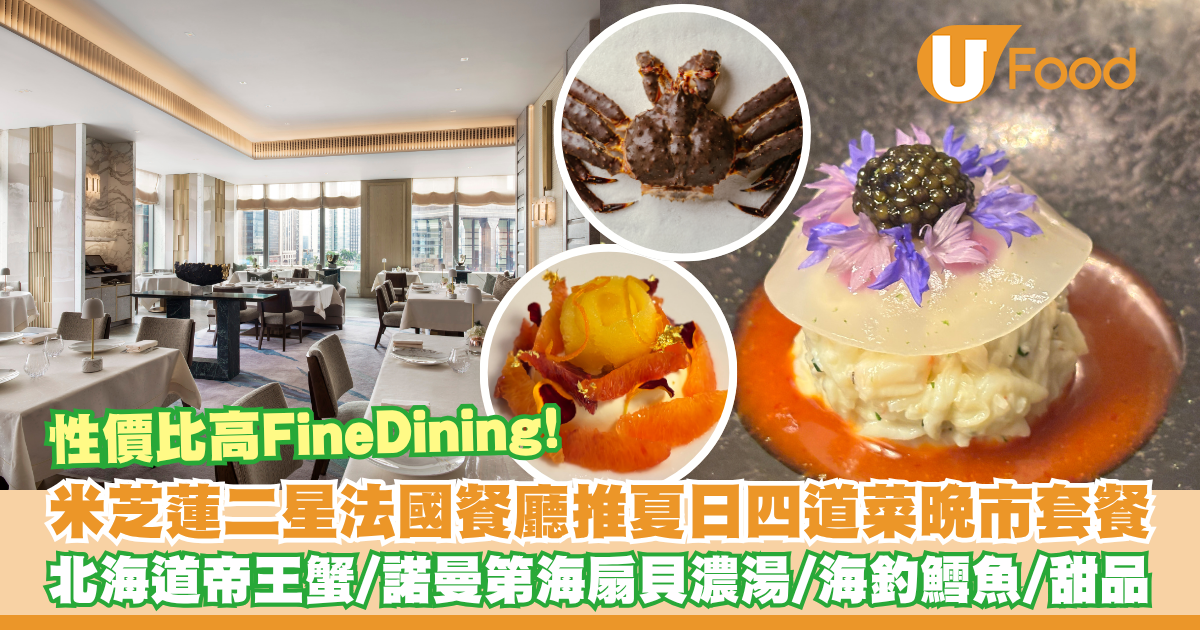 灣仔米芝蓮二星法國菜餐廳推出全新四道菜晚市套餐 北海道帝王蟹／海扇貝／甜品 | U Food