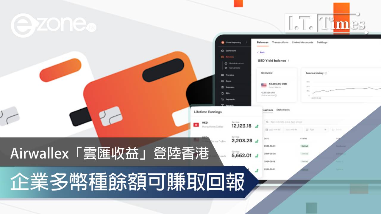 Airwallex「雲匯收益」登陸香港企業多幣種餘額可賺取回報| ezone
