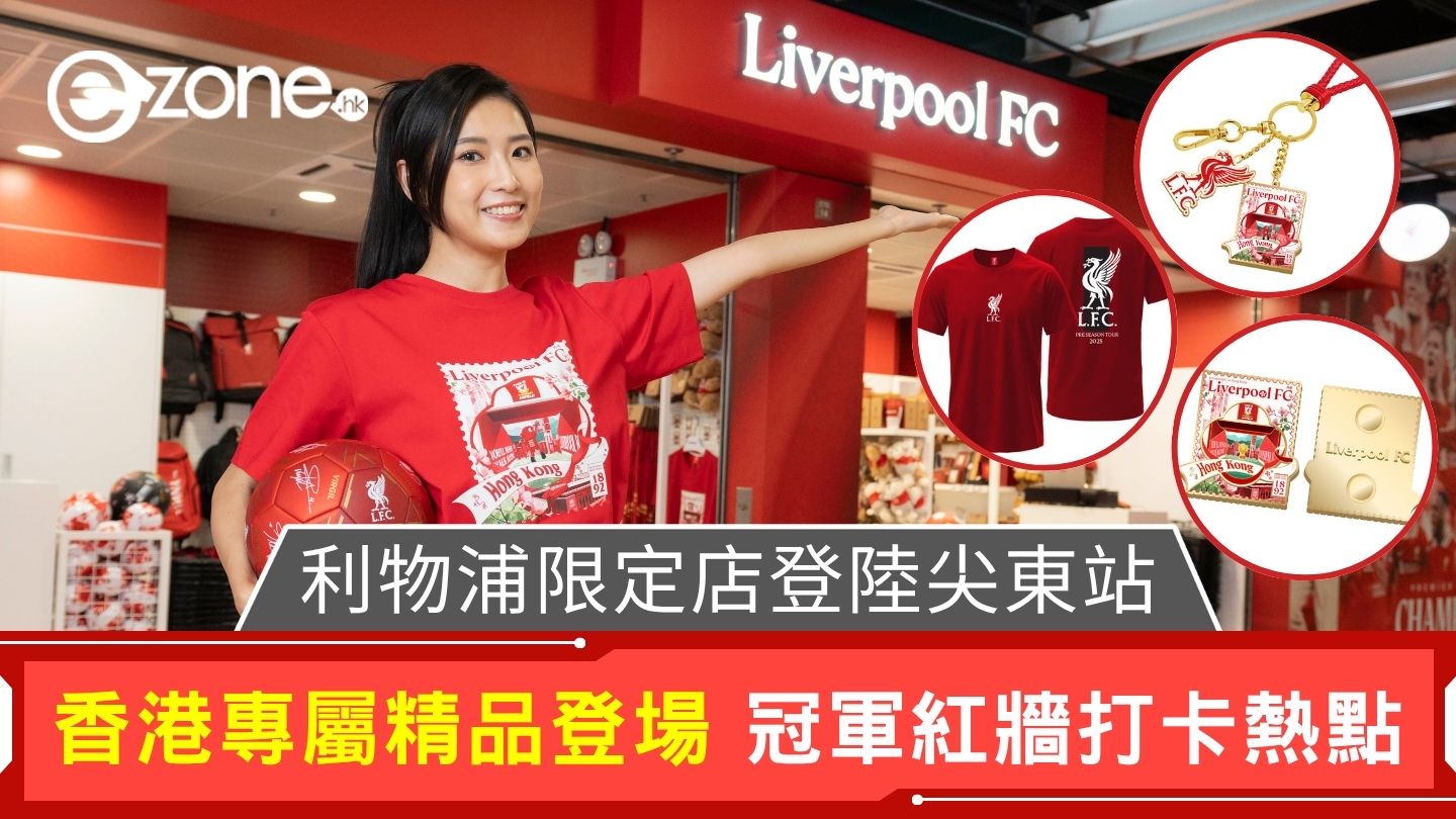 利物浦限定店登陸尖東站｜香港專屬精品登場冠軍紅牆打卡熱點| ezone