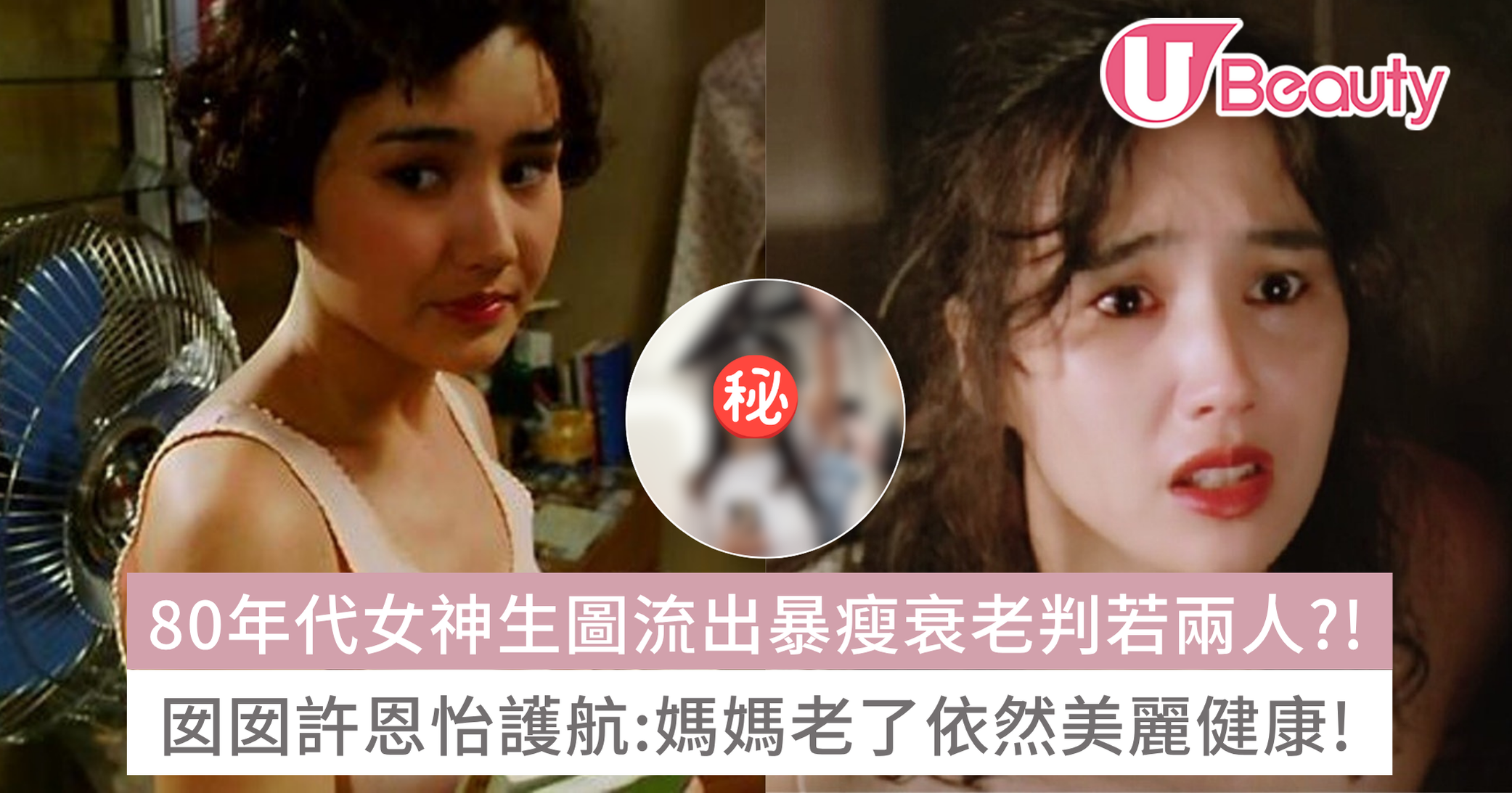 80年代女神柏安妮生圖流出暴瘦衰老判若兩人？！囡囡許恩怡護航：媽媽老了依然美麗健康！ | U Beauty