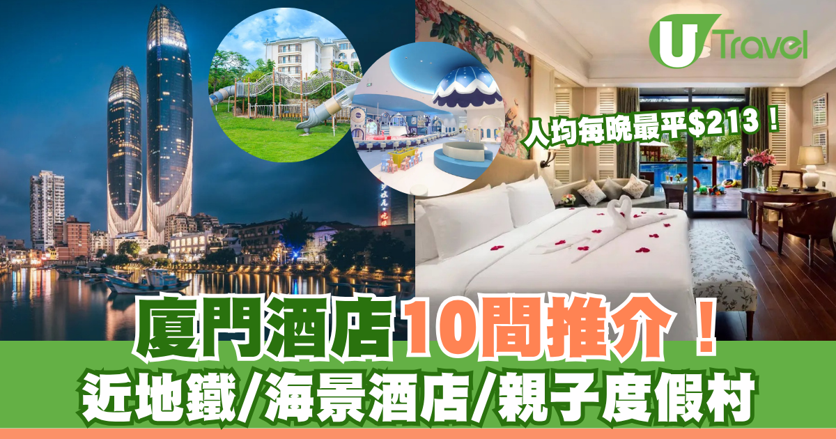 廈門酒店10間推介！近地鐵/海景酒店/親子度假村 人均每晚最平$213！ 