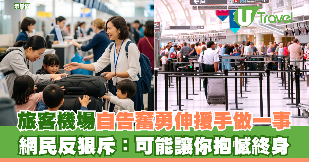 助人為快樂之本？旅客機場自告奮勇伸援手做一事 網民反狠斥：可能讓你抱憾終身 