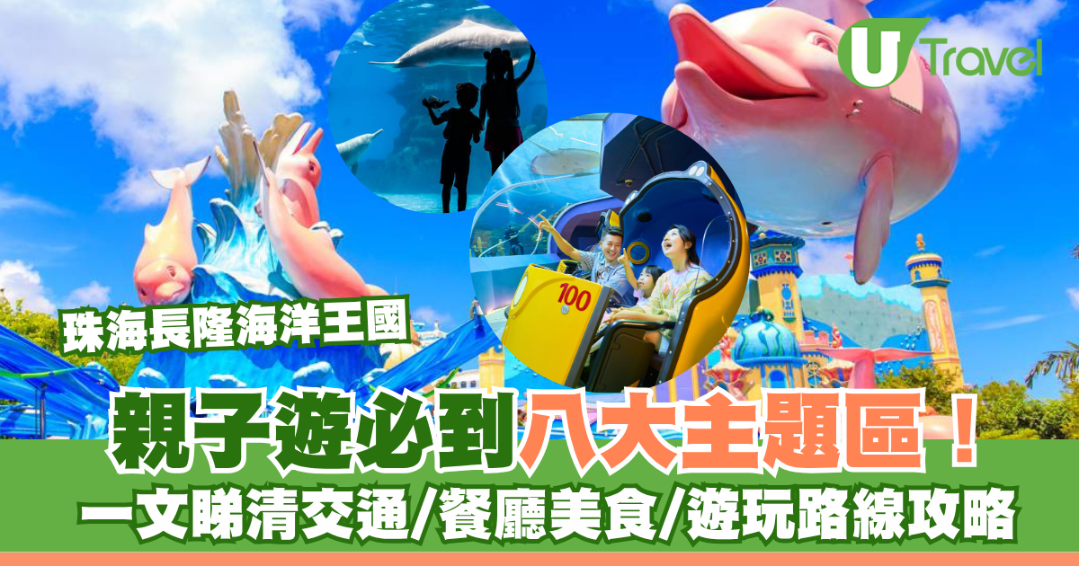 珠海長隆海洋王國攻略｜親子遊8大主題區！門票、交通、餐廳、必玩路線公開 