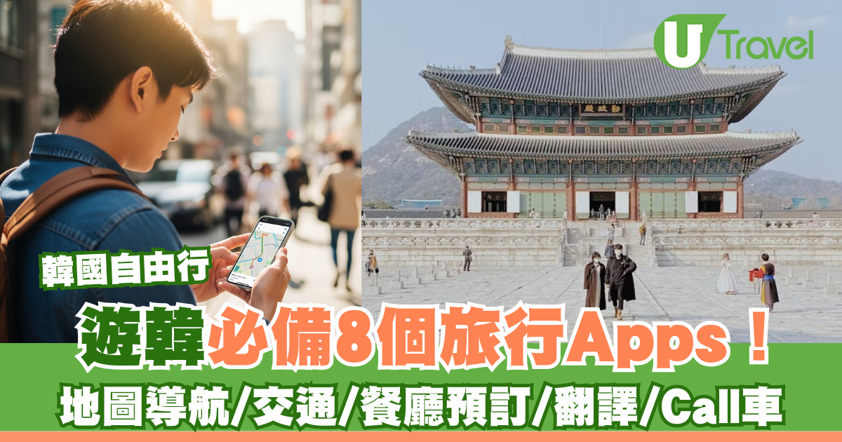 韓國旅遊必備8個實用Apps！有齊地圖導航/交通/餐廳預訂/翻譯/Call車方便自由行 