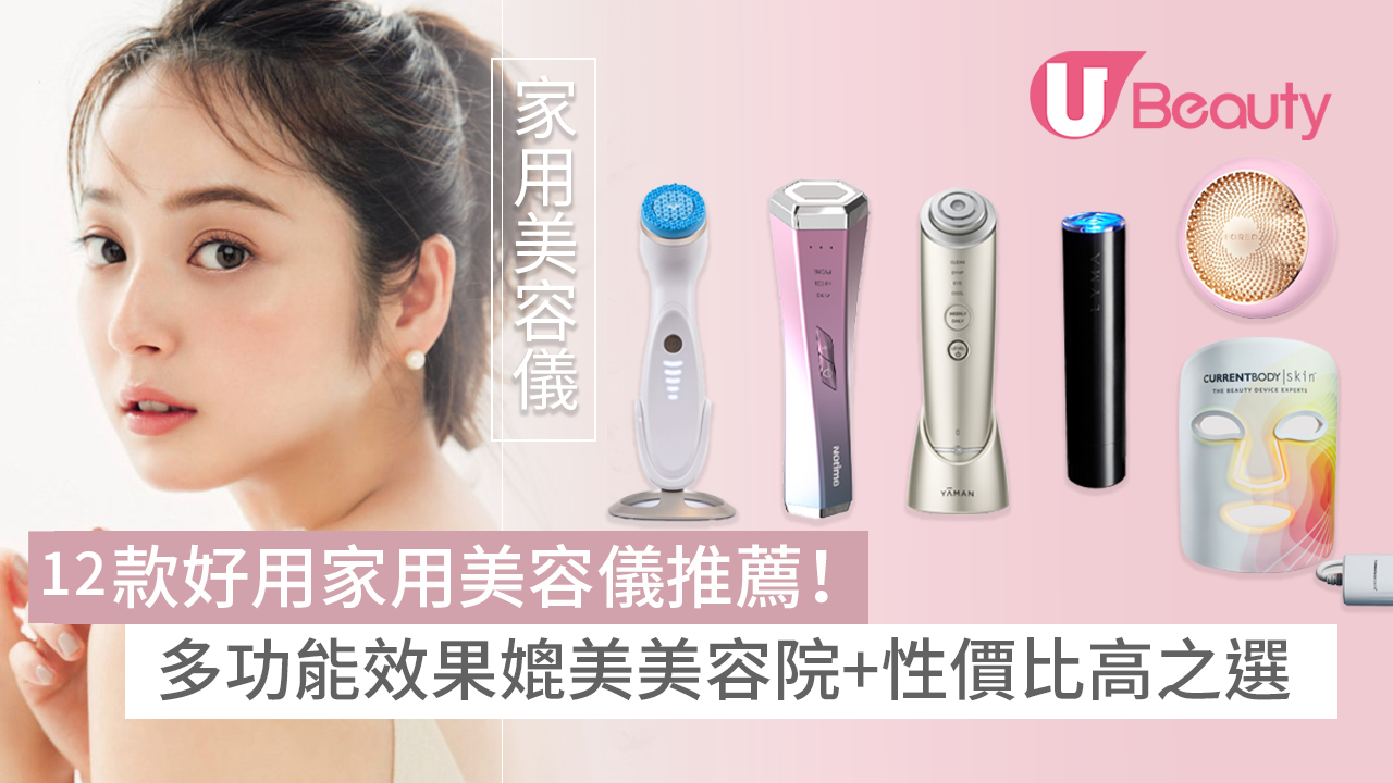 家用美容儀｜12款好用美容儀推薦！功效媲美美容院+性價比高之選| U Beauty