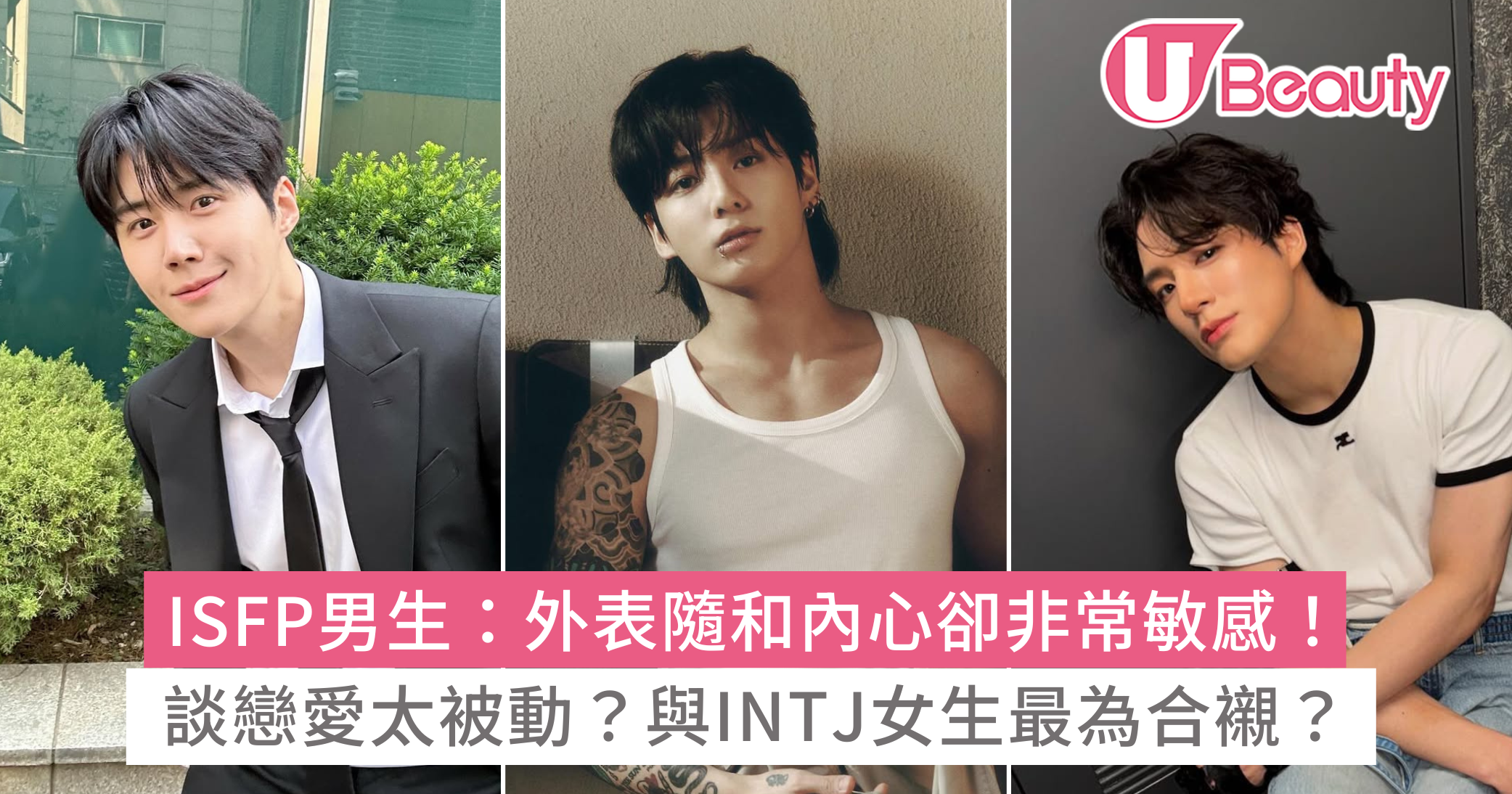 ISFP男生10大性格特質:談戀愛太被動?適合的對象是? | U Beauty