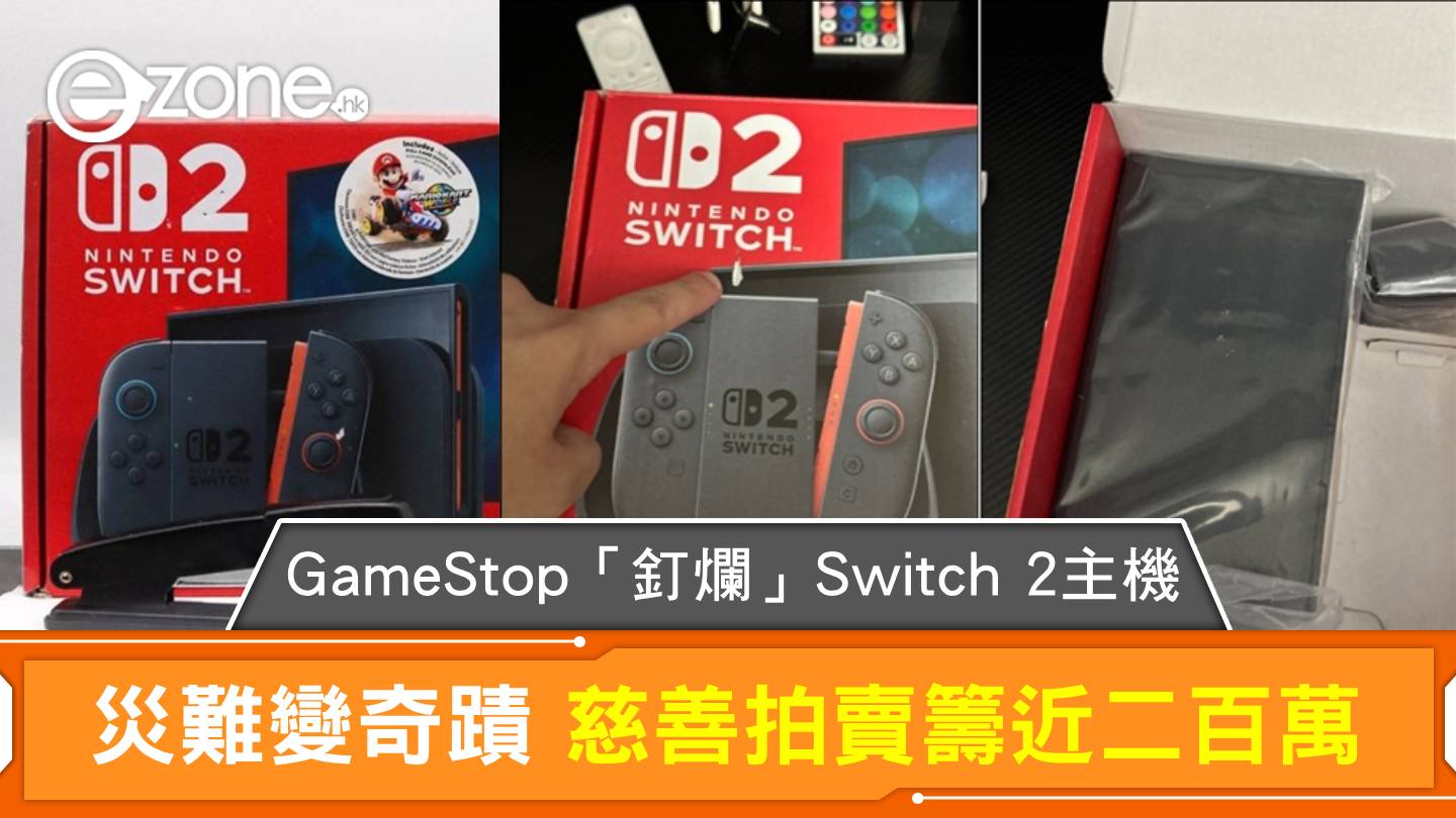 GameStop「釘爛」Switch 2 主機災難變奇蹟慈善拍賣籌近二百萬| ezone