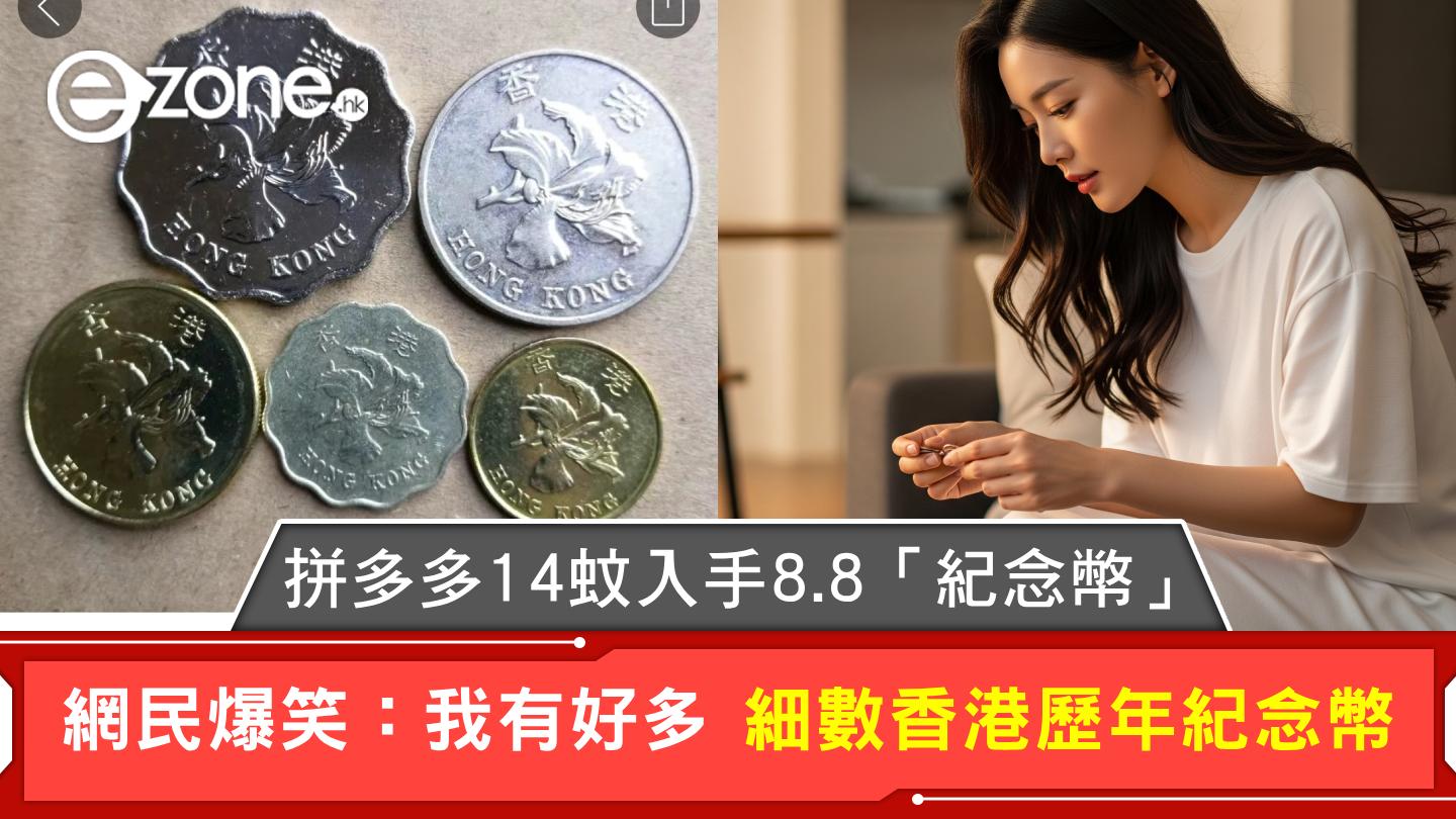 拼多多14蚊入手8.8「紀念幣」 網民爆笑：我有好多細數香港歷年紀念幣| ezone