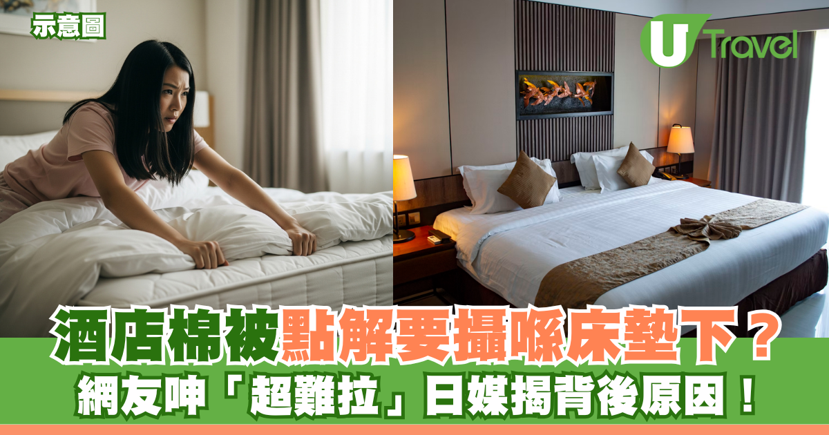 酒店冷知識｜酒店被子點解要攝喺床墊下？網友呻「超難拉」日媒揭背後原因！ 