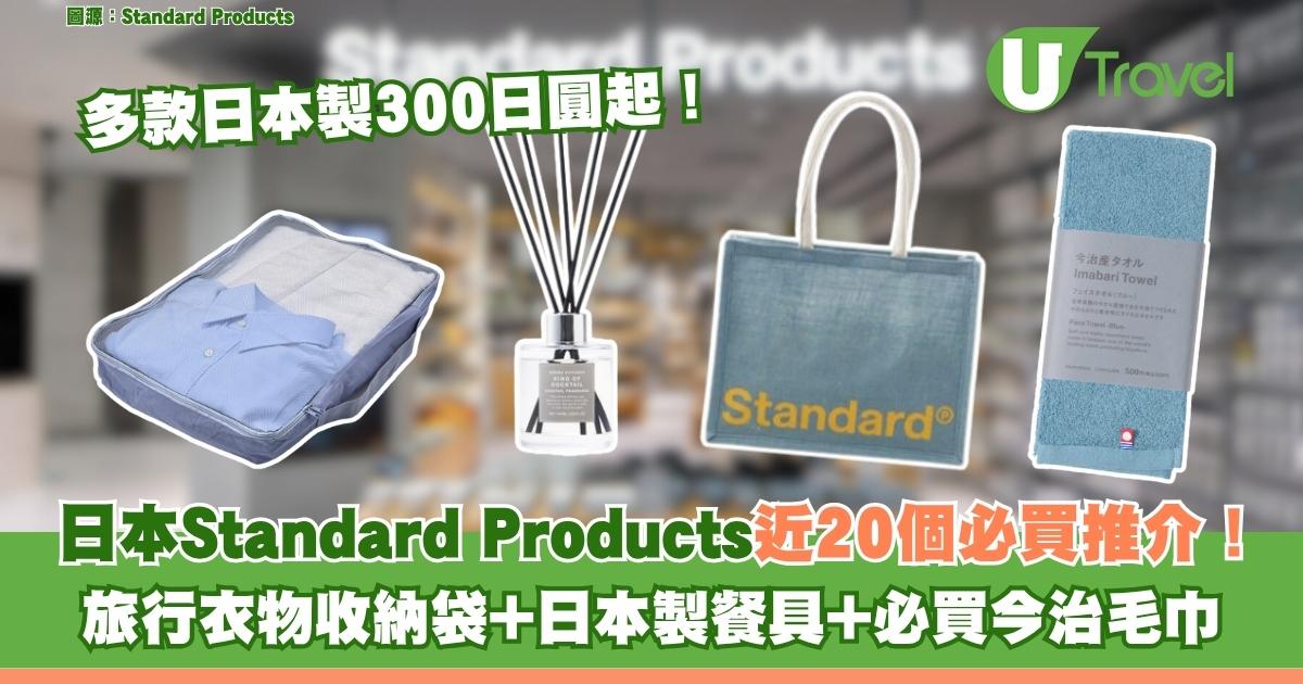 Daiso姊妹品牌Standard Products近20個必買推介$18起！日本旅行必逛簡約高品質家品店 