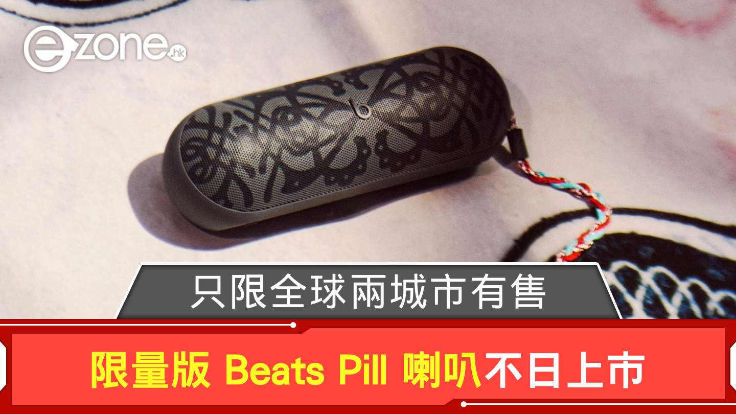 限量版Beats Pill 喇叭不日上市只限全球兩城市有售| ezone